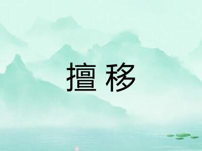 擅移