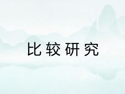 比较研究