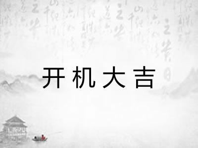 开机大吉