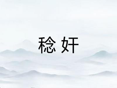 稔奸