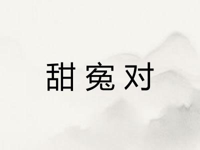 甜寃对