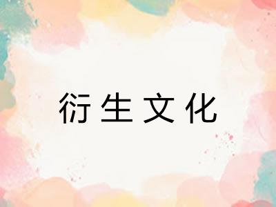 衍生文化
