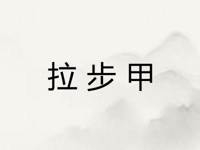 拉步甲