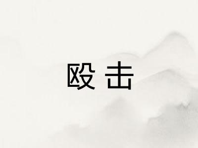 殴击