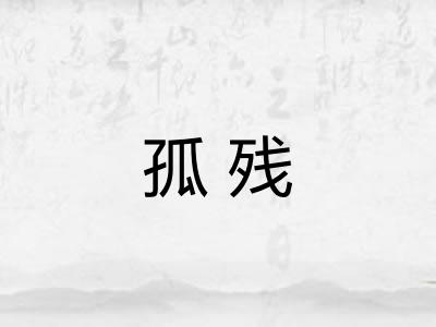 孤残