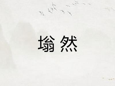 塕然