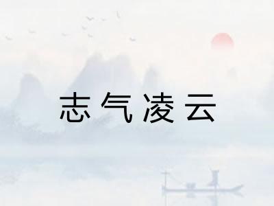 志气凌云