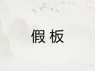 假板