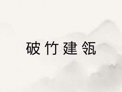 破竹建瓴