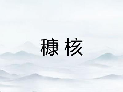 穅核