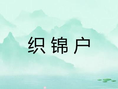织锦户