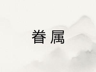 眷属