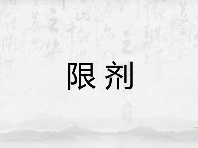 限剂