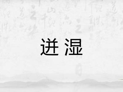 迸湿