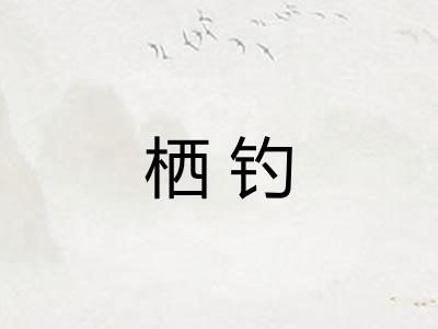 栖钓