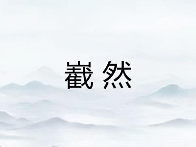 嶻然