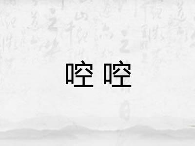 啌啌