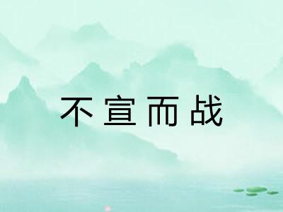 不宣而战