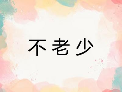 不老少