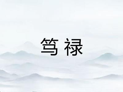 笃禄