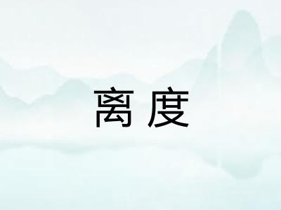 离度