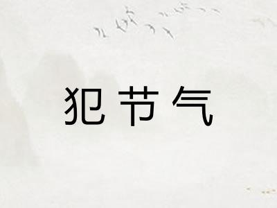 犯节气