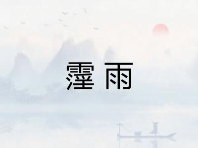 霪雨
