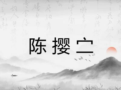 陈撄㝉