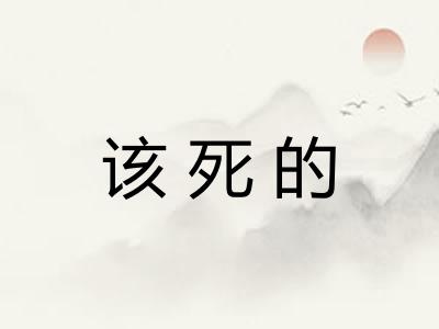该死的
