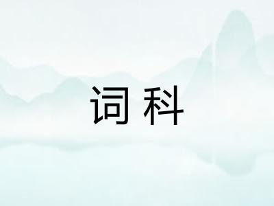 词科