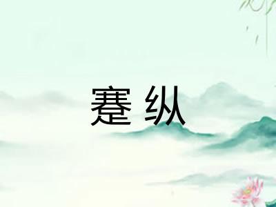 蹇纵