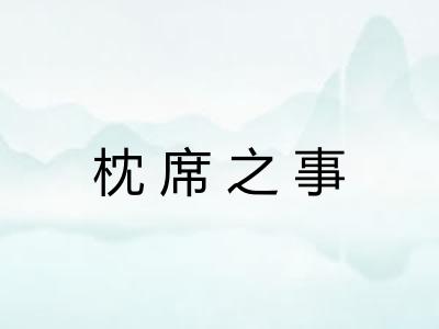 枕席之事