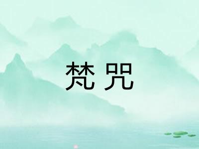 梵咒