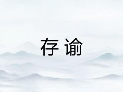 存谕