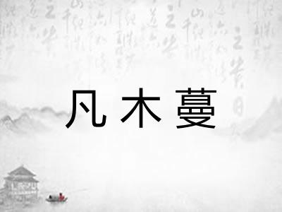 凡木蔓