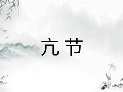 亢节