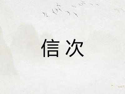 信次
