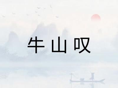 牛山叹