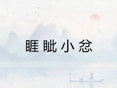 睚眦小忿