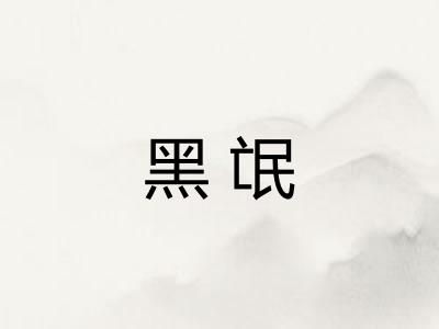 黑氓