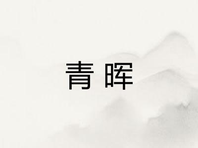 青晖