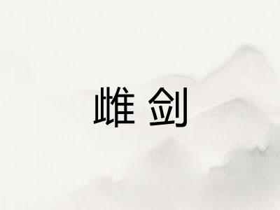 雌剑