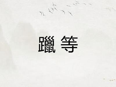 躐等