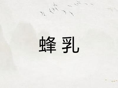 蜂乳