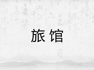 旅馆