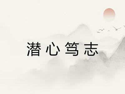 潜心笃志
