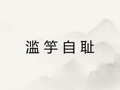 滥竽自耻