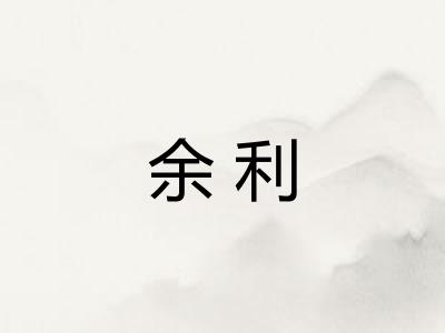 余利