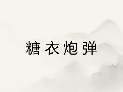 糖衣炮弹