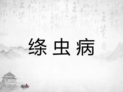 绦虫病